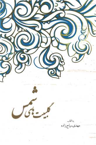 گلبیت های شمس 