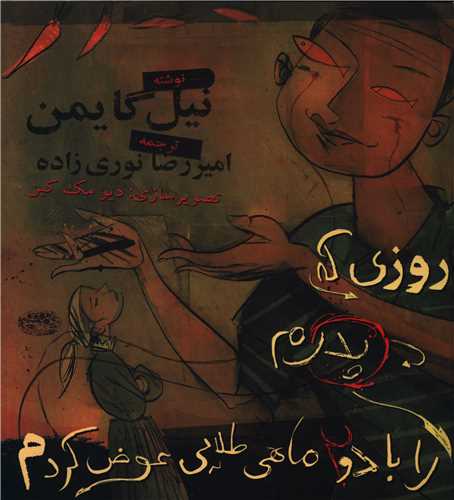 روزی که پدرم را با 2 ماهی طلایی عوض کردم 