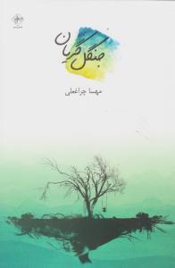 جنگل گريان (فصل پنجم)