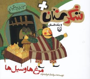 شکرستان (مرغ ها و سیل ها)