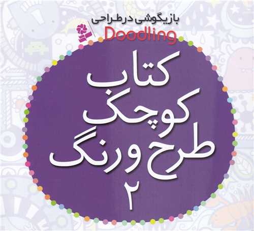کتاب کوچک طرح و رنگ (2)