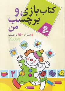 کتاب بازي و برچسب من (قدياني)