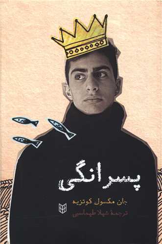پسرانگی 