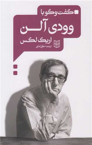 گفت و گو با وودی آلن 