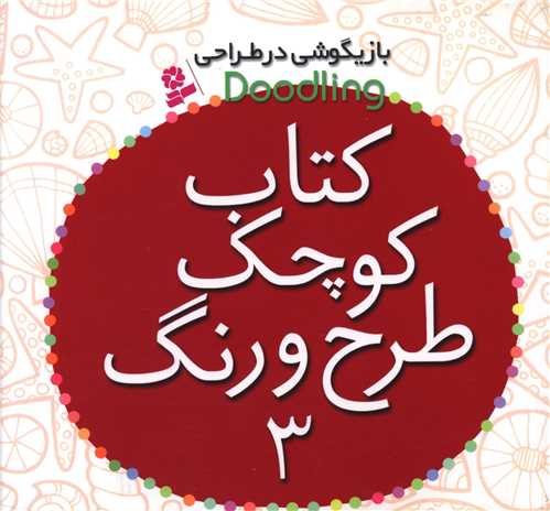 کتاب کوچک طرح و رنگ (3)