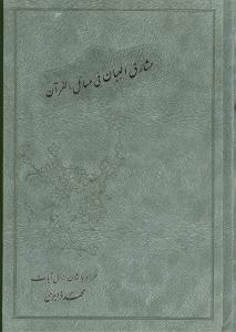 مشارقالبیان فی مسائل القرآن