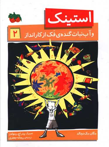 استینک (2)(و آب نبات گنده فک از کار انداز)