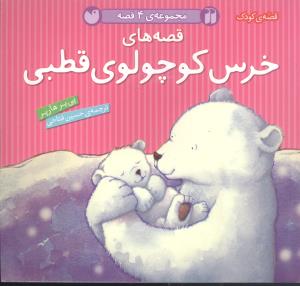قصه‌های خرس کوچولوی قطبی (گالینگور)(مجموعه)(قابدار)
