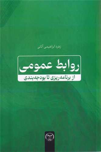 روابط عمومی از برنامهریزی تا بودجه