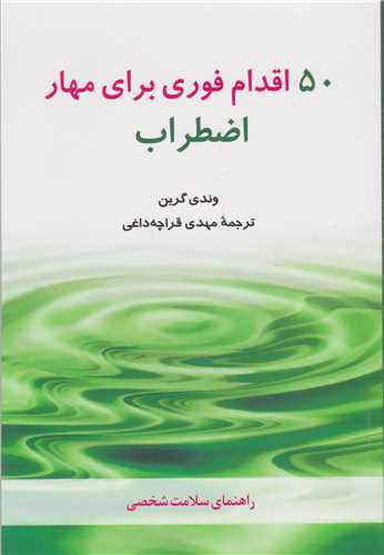 50 اقدام فوری برای مهار اضطراب 