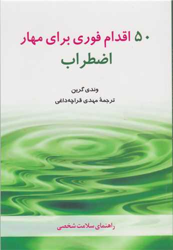 50 اقدام فوری برای مهار اضطراب