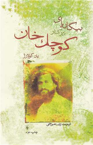 بیگانه ای در کنار کوچک خان 