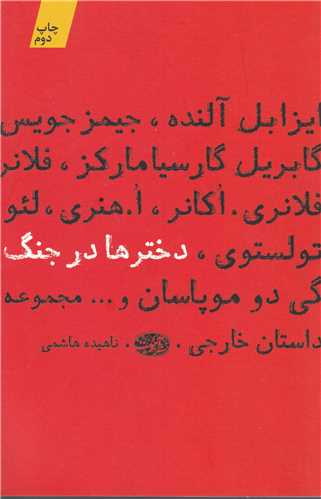 دخترها در جنگ (آموت)