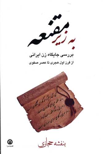 به زیر مقنعه 
