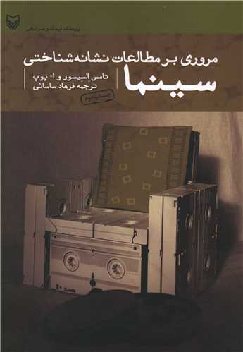 مروري بر مطالعات نشانه شناختي سينما (سوره مهر)