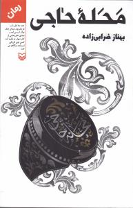 محله حاجي (سوره مهر)