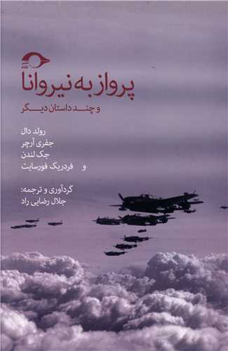 پرواز به نيروانا و چند داستان ديگر (نشانه)