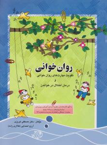روان خوانی (درمان اختلال در خواندن)