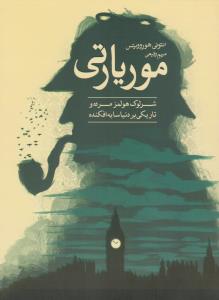 موریارتی 