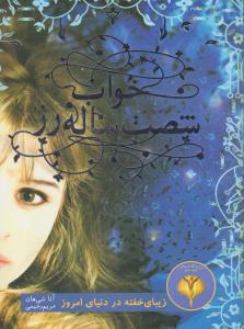 خواب شصت ساله رز 