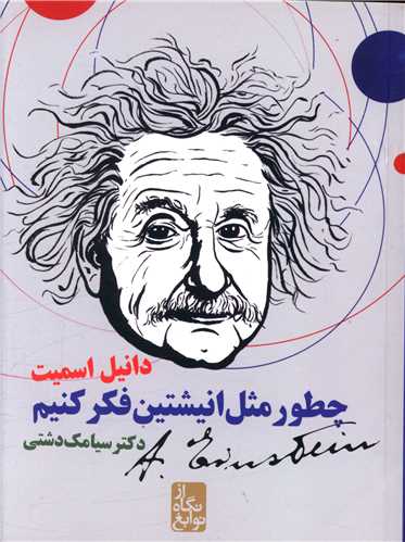 از نگاه نوابغ (چطور مثل انیشتین فکر کنیم)