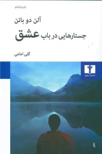 جستارهايي در باب عشق (نيلوفر)