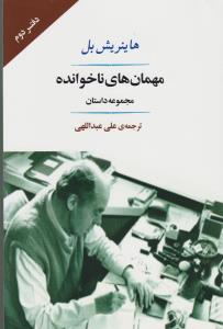 مهمان هاي ناخوانده (جامي)