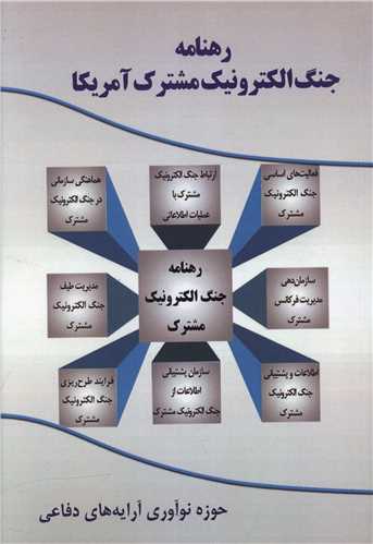 رهنامه جنگ الکترونیک مشترک آمریکا