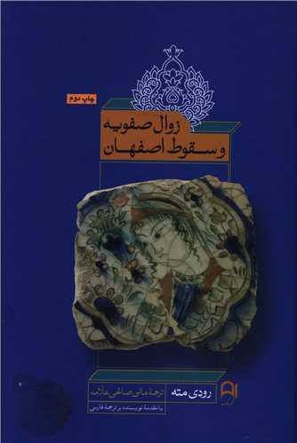 زوال صفویه و سقوط اصفهان 