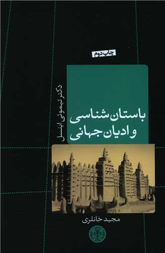 باستان شناسی و ادیان جهانی 