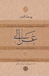 فيلسوفان مسلمان غزالي (کتاب پارسه)