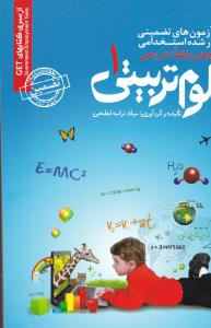 نمونه آزمونهای تضمینی استخدامی علوم تربیتی (1)