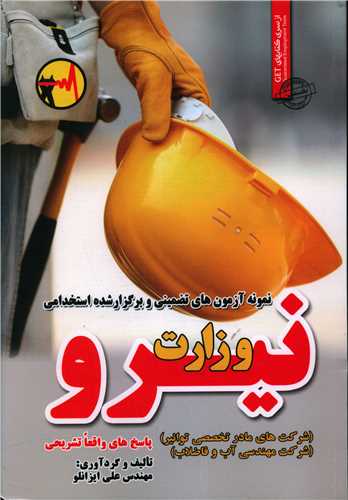 نمونه آزمونهای تضمینی استخدامی وزارت نیرو