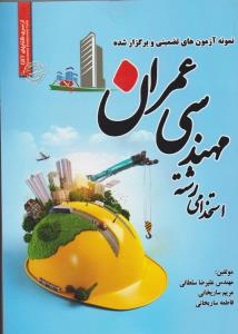 نمونه آزمونهاي تضميني استخدامي مهندسي عمران (روياي سبز)