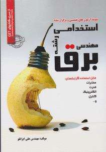 نمونه آزمونهاي تضميني استخدامي رشته مهندسي برق (4236)(روياي سبز)