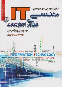 نمونه آزمونهاي تضميني  مهندسي فناوري اطلاعات (IT)(کد 4451) (روياي سبز)