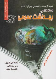 نمونه آزمونهای تضمینی استخدامی بهداشت عمومی