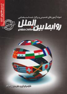 نمونه آزمونهاي تضميني استخدامي روابط بين الملل (روياي سبز)