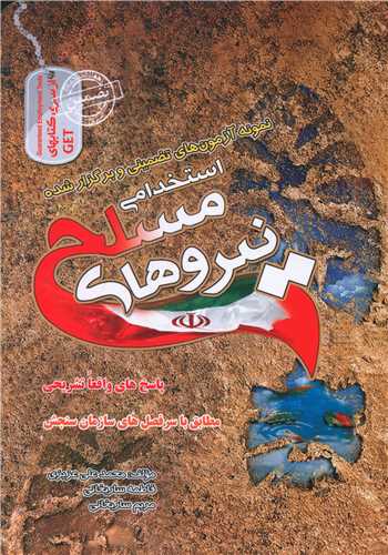 نمونه آزمونهای تضمینی استخدامی نیروهای مسلح