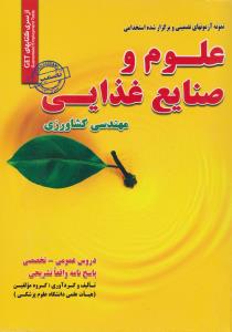 علوم و صنایع غذایی مهندسی کشاورزی (4346)