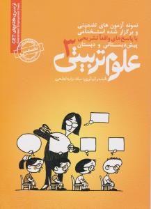 نمونه آزمونهای تضمینی علوم تربیتی (3)
