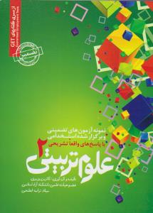 نمونه آزمونهای استخدامی علوم تربیتی (2)