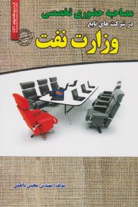 مصاحبه حضوری تخصصی درشرکت های تابع وزارت نفت