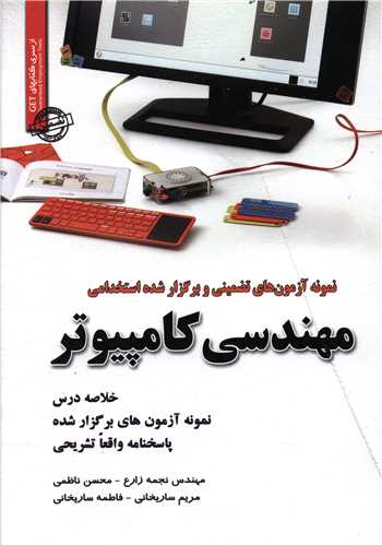 نمونه آزمونهای تضمینی مهندسی کامپیوتر (3835)