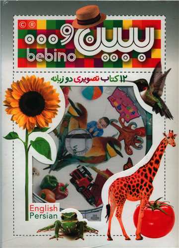 ببین (مجموعه 1)(12 جلدی)(تصویری دوزبانه)(با CD)