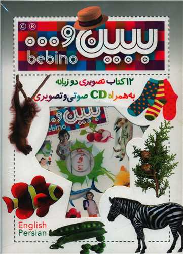 ببین (مجموعه 2)(12 جلدی)(تصویری دوزبانه)(با CD)