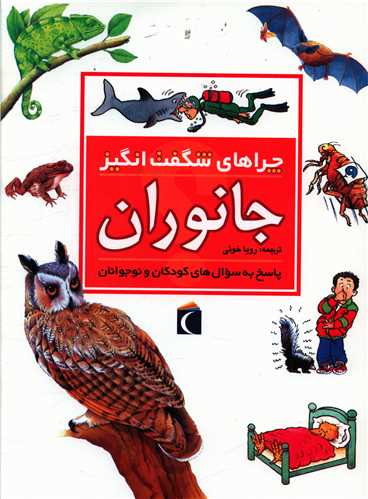 چراهای شگفتانگیز (جانوران)