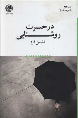 شعر معاصر (95)(در حسرت روشنایی)(بوتیمار)
