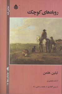 روباه هاي کوچک (قطره)