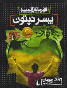 قهرمانان المپ (2)(پسر نپتون)